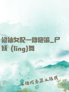 修仙女配一路跑偏