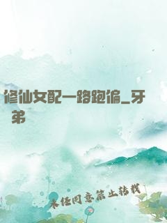 修仙女配一路跑偏