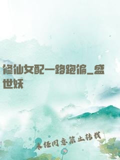 修仙女配一路跑偏