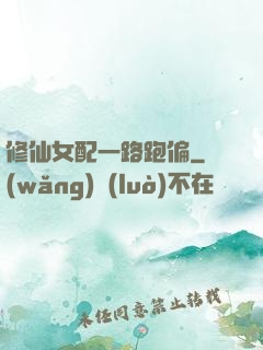 修仙女配一路跑偏