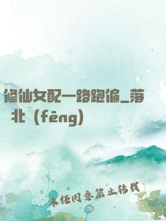 修仙女配一路跑偏