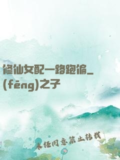 修仙女配一路跑偏