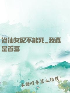 修仙女配不能死