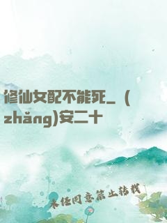 修仙女配不能死