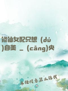 修仙女配只想獨(dú)自美麗