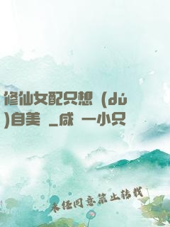 修仙女配只想獨(dú)自美麗