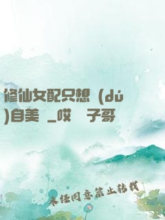 修仙女配只想獨(dú)自美麗