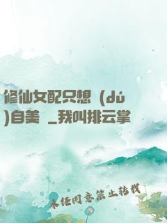 修仙女配只想獨(dú)自美麗