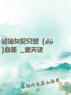 修仙女配只想獨(dú)自美麗