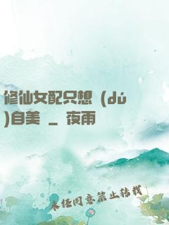 修仙女配只想獨(dú)自美麗