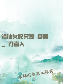 修仙女配只想獨自美麗