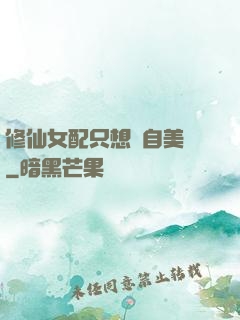 修仙女配只想獨自美麗