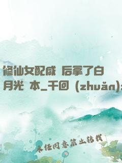 修仙女配咸魚后拿了白月光劇本