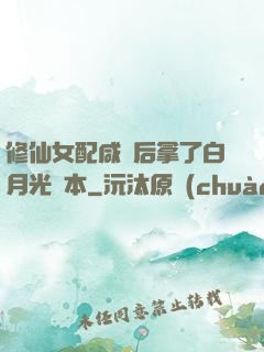 修仙女配咸魚后拿了白月光劇本