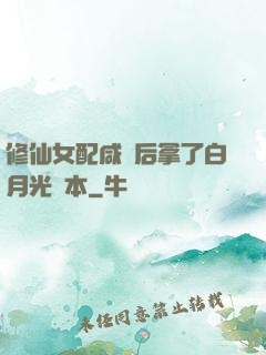 修仙女配咸魚后拿了白月光劇本