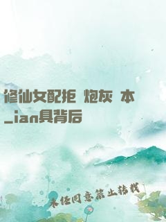 修仙女配拒絕炮灰劇本