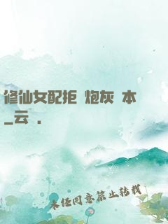 修仙女配拒絕炮灰劇本