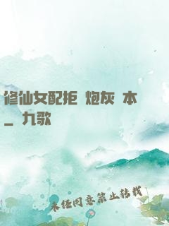 修仙女配拒絕炮灰劇本