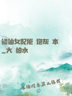 修仙女配拒絕炮灰劇本