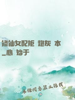 修仙女配拒絕炮灰劇本