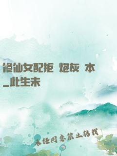 修仙女配拒絕炮灰劇本