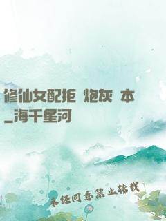 修仙女配拒絕炮灰劇本
