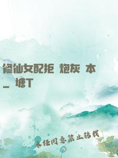 修仙女配拒絕炮灰劇本