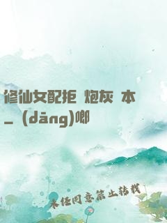 修仙女配拒絕炮灰劇本