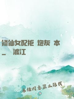 修仙女配拒絕炮灰劇本