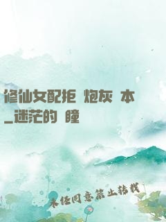 修仙女配拒絕炮灰劇本