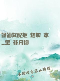 修仙女配拒絕炮灰劇本