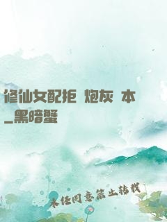 修仙女配拒絕炮灰劇本