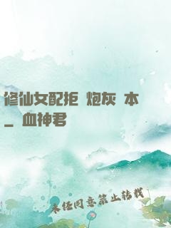 修仙女配拒絕炮灰劇本