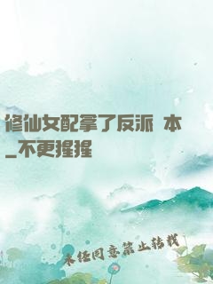 修仙女配拿了反派劇本