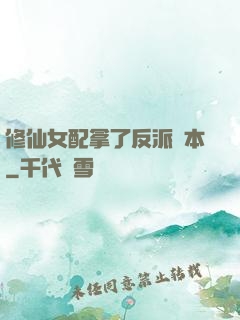 修仙女配拿了反派劇本