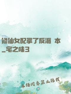 修仙女配拿了反派劇本