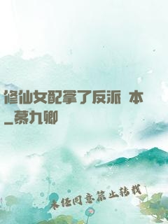 修仙女配拿了反派劇本