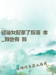 修仙女配拿了反派劇本