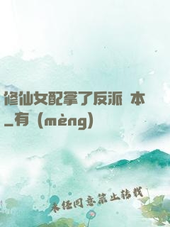 修仙女配拿了反派劇本