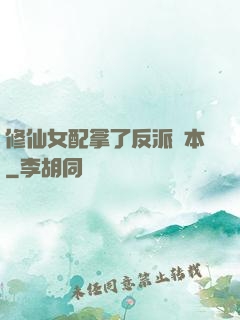 修仙女配拿了反派劇本