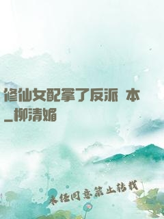 修仙女配拿了反派劇本