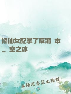 修仙女配拿了反派劇本