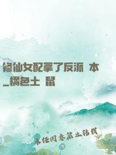 修仙女配拿了反派劇本