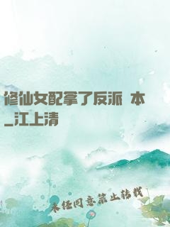修仙女配拿了反派劇本