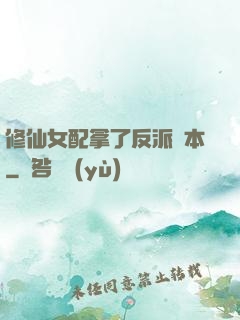 修仙女配拿了反派劇本