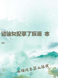 修仙女配拿了反派劇本