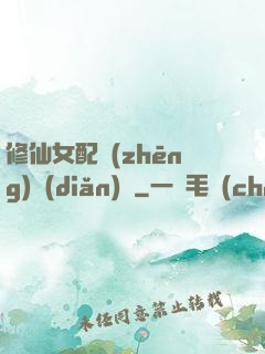 修仙女配爭(zhēng)點(diǎn)氣
