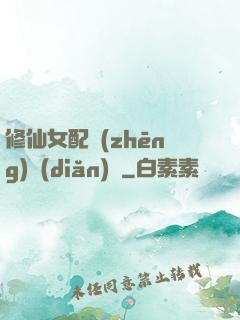 修仙女配爭(zhēng)點(diǎn)氣