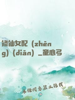 修仙女配爭(zhēng)點(diǎn)氣