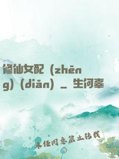 修仙女配爭(zhēng)點(diǎn)氣
